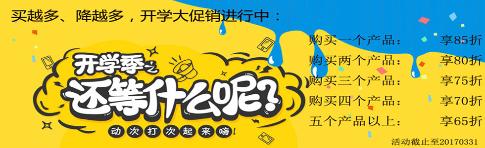常規(guī)生物試劑開(kāi)學(xué)大促銷(xiāo)：買(mǎi)越多、降越多